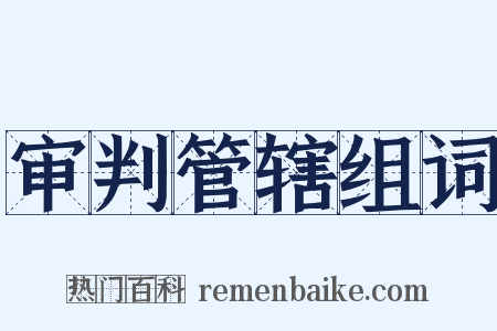 审判管辖组词是什么意思的图片